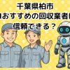 柏市　AIおすすめの不用品回収業者は信頼できる？